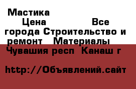 Мастика Hyper Desmo system › Цена ­ 500 000 - Все города Строительство и ремонт » Материалы   . Чувашия респ.,Канаш г.